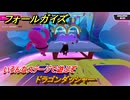 フォールガイズ　ドラゴンダッシャー　いろんなステージに挑戦していく！　＃７６　【FallGuys】