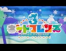 ねっ・と・だ・も・の　ネットフレンズ３【修正版　音MAD】