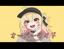 オーバーライド/吉田夜世 #歌ってみた by本加納永寿（ほんかのえーす）
