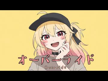 オーバーライド/吉田夜世 #歌ってみた by本加納永寿（ほんかのえーす）