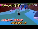 フォールガイズ　バブルクリーク　いろんなステージに挑戦していく！　＃７７　【FallGuys】