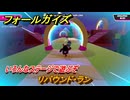 フォールガイズ　リバウンド・ラン　いろんなステージに挑戦していく！　＃７９　【FallGuys】