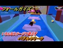 フォールガイズ　バブルクリーク　いろんなステージに挑戦していく！　＃８０　【FallGuys】