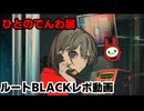 一般交錯員のひとのでんわ展レポ ルート：BLACK