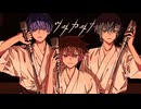 【歌コレ】ウタカタナ／ぐるたみん×胃腸薬×りむ。【halyosy】
