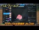 パルワールド　メリポップの出現場所　No.０３９　パル図鑑をコンプしよう！　＃１８６　【Palworld正式版】