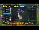パルワールド　ツノガミの出現場所　No.０３２　パル図鑑をコンプしよう！　＃１８７　【Palworld正式版】