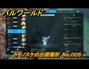 パルワールド　カモノスケの出現場所　No.００５　パル図鑑をコンプしよう！　＃１８８　【Palworld正式版】