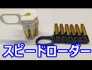 変形スピードローダーの製作2