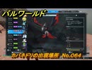 パルワールド　カバネドリの出現場所　No.０６４　パル図鑑をコンプしよう！　＃１８９　【Palworld正式版】