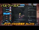 パルワールド　ダリザードの出現場所　No.０７３　パル図鑑をコンプしよう！　＃１９０　【Palworld正式版】