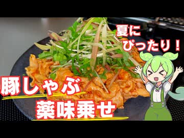 【薬味が爽やか！】豚しゃぶの薬味乗せ作ってみた【今日のおつまみ】