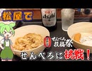 【せんべろ投稿祭】 松屋 モバイルオーダーを使ってせんべろに挑戦！