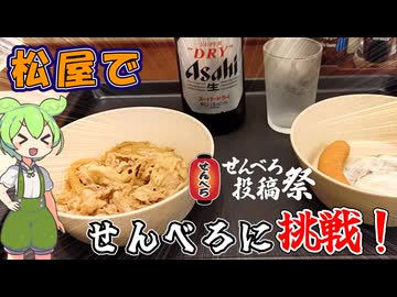 【せんべろ投稿祭】 松屋 モバイルオーダーを使ってせんべろに挑戦！