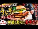 【ゼッテリア】うな丼バーガーがマジで美味い！！想像を超えてきた！2026.6.22