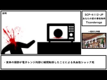 【ゆっくり紹介】SCP-4112-JP【あなたの家の事故物件】