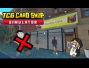 店員なしで1か月営業したら、カードショップで500万円稼げてしまいました【TCG Card Shop Simulator】