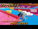 フォールガイズ　スライム・クライム　いろんなステージに挑戦していく！　＃８１　【FallGuys】