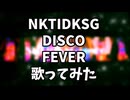 『NKTIDKSG DISCO FEVER』歌ってみた【フル】