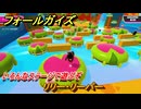 フォールガイズ　リリー・リーパー　いろんなステージに挑戦していく！　＃８２　【FallGuys】