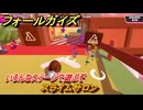 フォールガイズ　スライムサロン　いろんなステージに挑戦していく！　＃８３　【FallGuys】