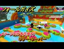 フォールガイズ　リリー・リーパー　ステージクリアを目指そう！　＃８４　【FallGuys】