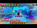 フォールガイズ　ドラゴンダッシャー　ステージクリアを目指そう！　＃８５　【FallGuys】