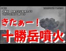 20260722_北海道十勝岳噴火！