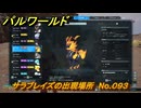 パルワールド　サラブレイズの出現場所　No.０９３　パル図鑑をコンプしよう！　＃１９１　【Palworld正式版】