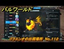 パルワールド　ゴクエンオの出現場所　No.１１２　パル図鑑をコンプしよう！　＃１９２　【Palworld正式版】