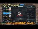 パルワールド　ヘルゴートの出現場所　No.０９１　パル図鑑をコンプしよう！　＃１９３　【Palworld正式版】