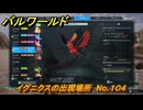 パルワールド　イグニクスの出現場所　No.１０４　パル図鑑をコンプしよう！　＃１９４　【Palworld正式版】