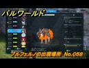 パルワールド　ブルフェルノの出現場所　No.０５８　パル図鑑をコンプしよう！　＃１９５　【Palworld正式版】