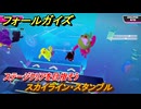 フォールガイズ　スカイライン・スタンブル　ステージクリアを目指そう！　＃８６　【FallGuys】