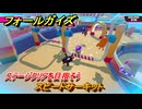 フォールガイズ　スピードサーキット　ステージクリアを目指そう！　＃８７　【FallGuys】