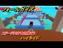 フォールガイズ　ハイタイド　ステージクリアを目指そう！　＃８８　【FallGuys】