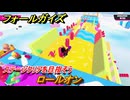 フォールガイズ　ロールオン　ステージクリアを目指そう！　＃８９　【FallGuys】