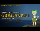 【新潟→佐渡島】自転車で日本一周した222日の記録＃3【ずんだもん】