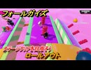 フォールガイズ　ロールアウト　ステージクリアを目指そう！　＃９０　【FallGuys】