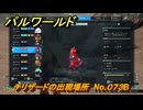 パルワールド　チリザードの出現場所　No.０７３B　パル図鑑をコンプしよう！　＃１９６　【Palworld正式版】