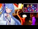 【めっちゃカメレオン】かくれんぼなのに光り輝いて見落としポイントを稼ぐタイプの葵ちゃん実況【VOICEROID実況プレイ】