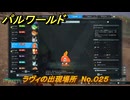 パルワールド　ラヴィの出現場所　No.０２５　パル図鑑をコンプしよう！　＃１９７　【Palworld正式版】