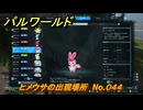 パルワールド　ヒメウサの出現場所　No.０４４　パル図鑑をコンプしよう！　＃１９８　【Palworld正式版】