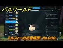 パルワールド　ミルフィーの出現場所　No.００８　パル図鑑をコンプしよう！　＃１９９　【Palworld正式版】