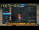 パルワールド　ヒノコジカの出現場所　No.０２６　パル図鑑をコンプしよう！　＃２００　【Palworld正式版】