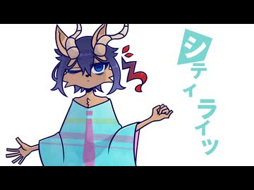 【嗚代タビ】シティライツ【UTAUカバー】