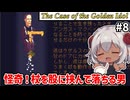 【The Case of the Golden Idol #8】奇跡と言うにはシュールすぎる絵面　【ずんだもん実況】