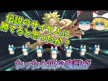 【DBDBD】夏だ！海だ！青き七匹の魔獣だ！伝説の超パーティーVSブロリー‼‼【ゆっくり実況】