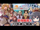 【アニメ3分紹介】ここは俺に任せて先に行けと言ってから10年がたったら伝説になっていた。【2026年夏アニメ】【宮舞モカ】