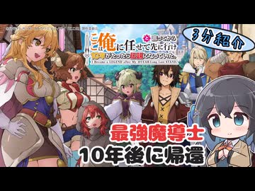 【アニメ3分紹介】ここは俺に任せて先に行けと言ってから10年がたったら伝説になっていた。【2026年夏アニメ】【宮舞モカ】